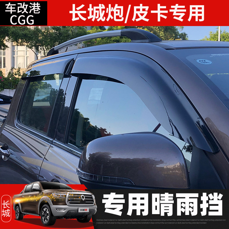 Great Wall gun barometer rain cover Car rain cover Rain cover Passenger commercial off-road global version of the special pickup modification parts