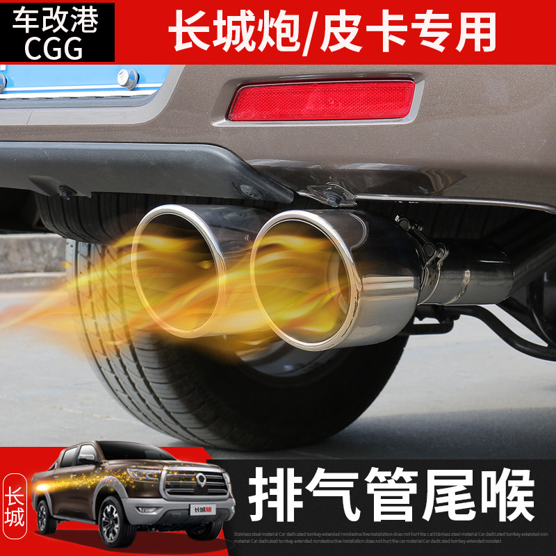 Great Wall Gun exhaust tail throat modification passenger commercial version of the pickup truck special stainless steel tail throat cover accessories decoration