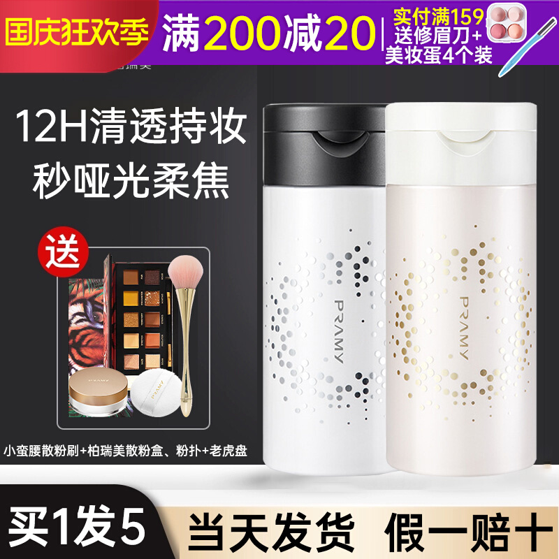 PRAMY Bai Ruimei loose powder pepper powder setting spray oil control long-lasting concealer waterproof official Bai Ruimei