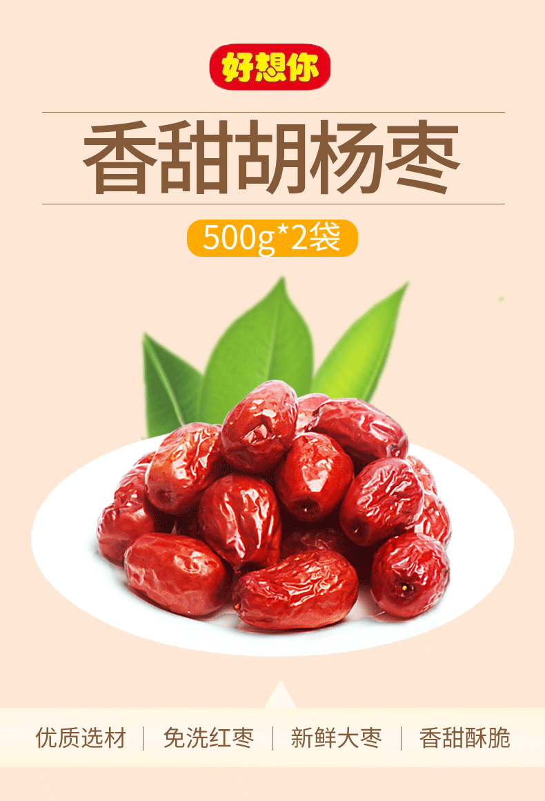 好想你红枣大枣新疆特产胡杨枣免洗开袋即食