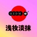 浅妆淡抹
