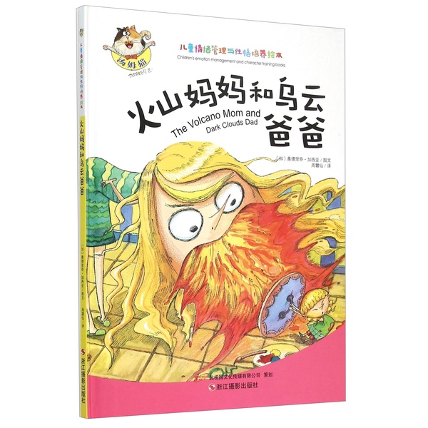 Authentic Books | Children's Emotion Management and Character Development Picture Book: Volcano Mom and Cloud Dad [Canada] Audrey Garcia; Zhou Shuangxian 9787551411066