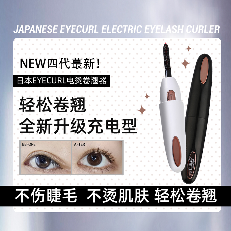 Japan eyecurl hot eyelash curler electric heating eyelash curler lasting stereotypes rechargeable fourth generation - Taobao