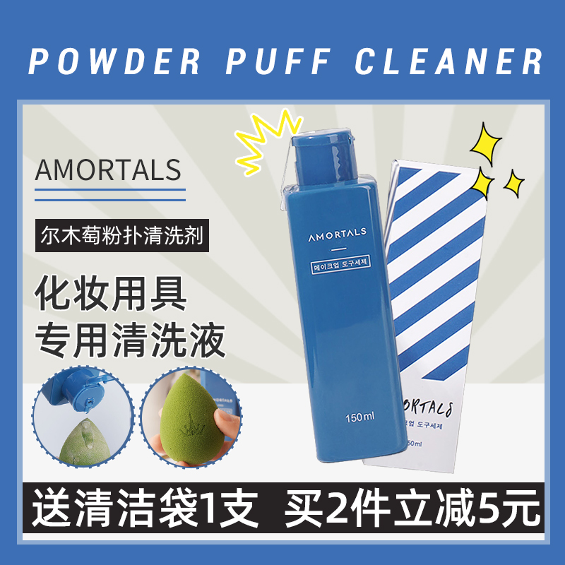 Ermu grape powder puff cleaning agent beauty egg AMORTALS makeup makeup brush gourd cotton special cleaning liquid