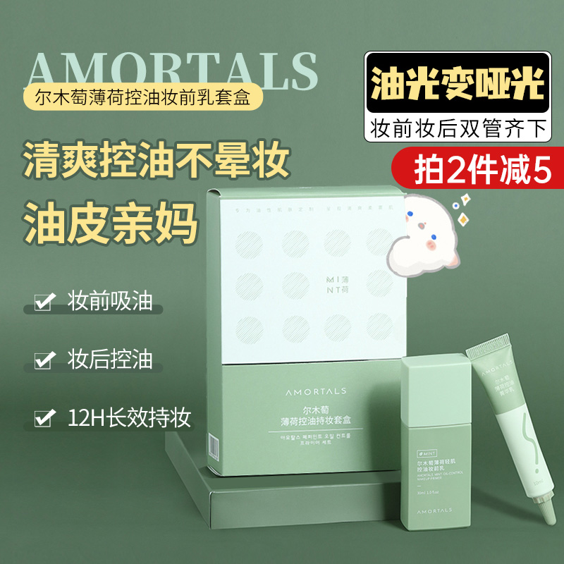 AMORTALS erwood Mint Control Oil Makeup Front Milk Isolation Cream Long Lasting Makeup Invisible pores Tired to the bottom