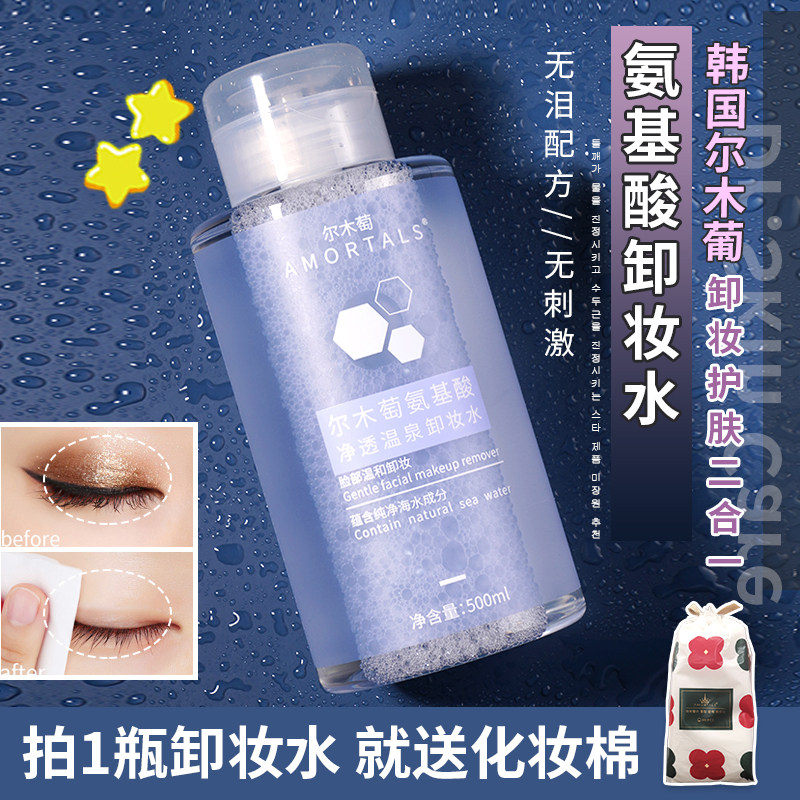 Ermu grape pressing makeup remover amino acid net penetration hot spring makeup remover milk eye lip face three-in-one makeup remover