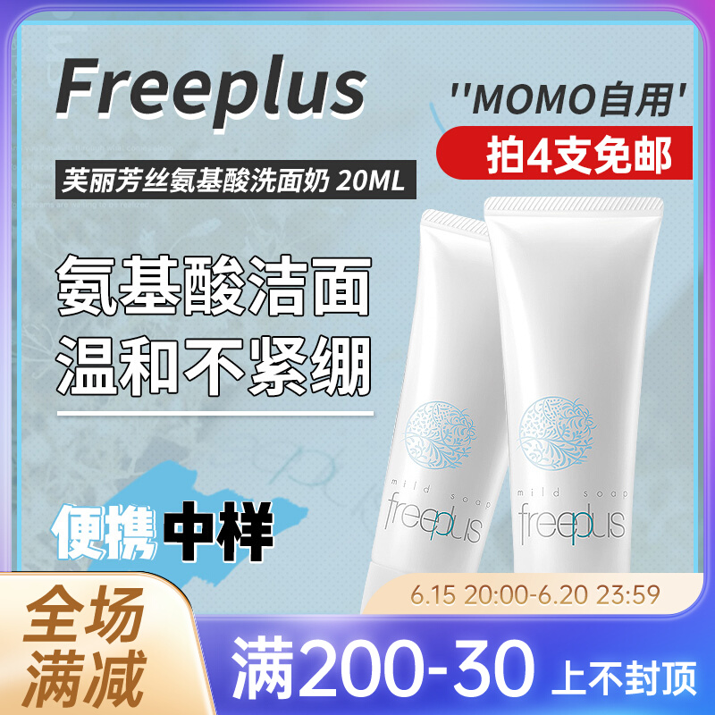 Freeplus Friuth Amino Acids Cleaning TRIAL BAG MALE LADY FOAM WASH FACE MILK 20ml g TRAVEL FIT
