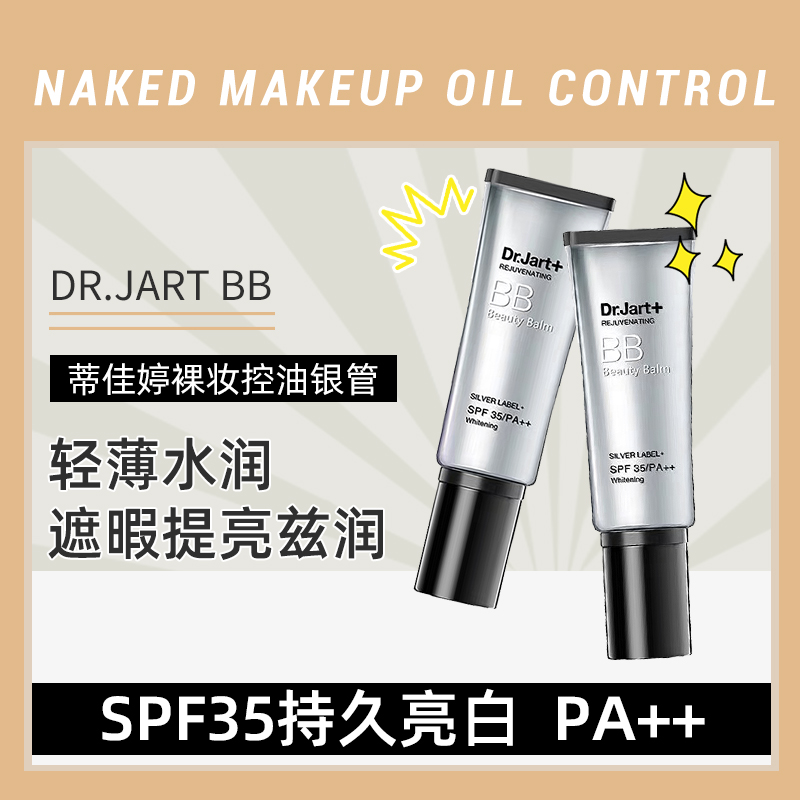 South Korea dr jart bb tiJiarting naked makeup control oil moisturizing silver tube spf35 persistent bright white flawless powder bottom liquid