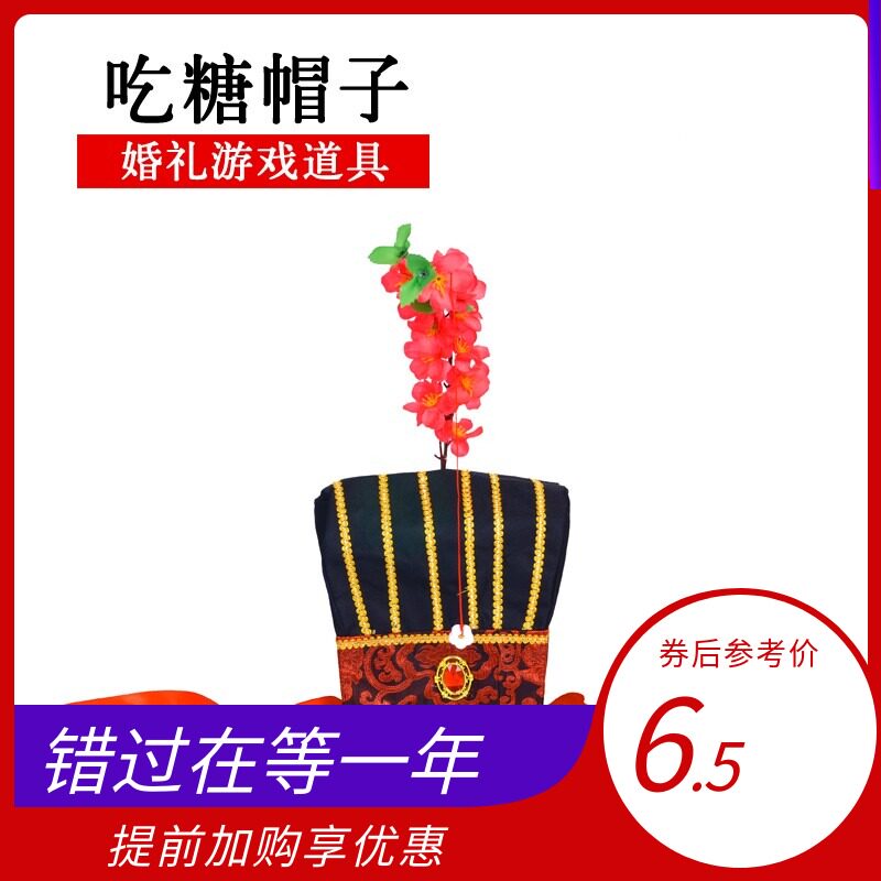 Douyin game props Zhuge hat eating sugar set containing flower branch candy pick-up game props whole groom best man