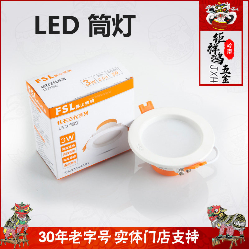 FSL Foshan Lighting LED cylinder lamp Diamond trigeneration series 3W2 5 inch embedded living room hole lamp suspended ceiling