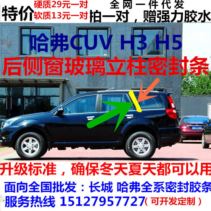 Great Wall Harvard Harvard H3 H5 rear side window glue rear door edge glue strip rear glass column decorative strip sealant strip