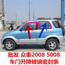  Zhongtai 5008 Zhongtai 2008 Car door and window glass mud tank lifting glass rubber strip Guide rail mud tank seal strip