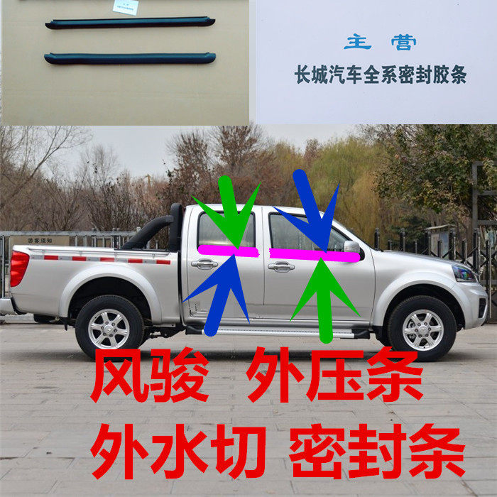 Great Wall Fengjun 3 5 6 pickup car door window glass outer water cutting outer pressure strip outer water blocking water cutting seal