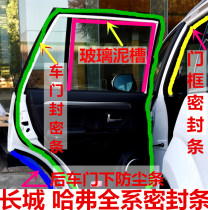 Great Wall Harvard Harvard M1 H5 H3 car door sealing strip Dust-proof glass mud tank door frame sealing strip Rubber strip