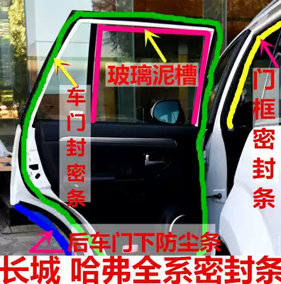 Great Wall Harvard Harvard M1 H5 H3 car door sealing strip Dust-proof glass mud tank door frame sealing strip Rubber strip