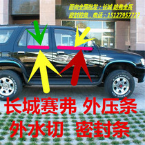  Great Wall Saifu SUV car door and window glass outer water cutting outer pressure strip Outer water retaining strip Outer water sealing strip Rubber strip