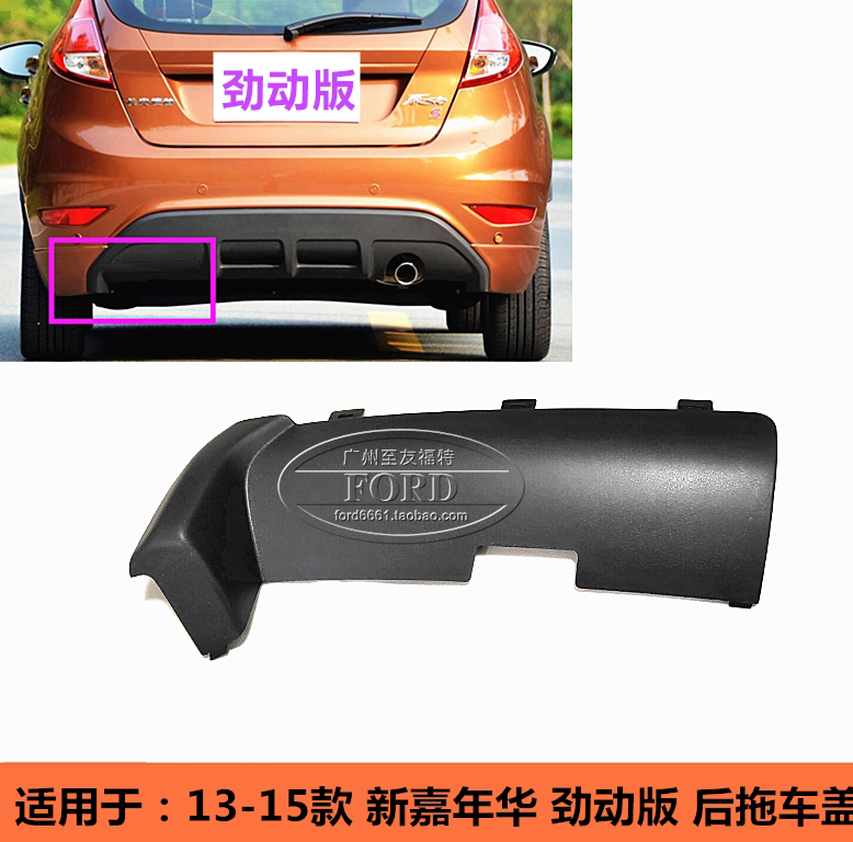 2013-2015 New Fiesta Limited Edition Sport Model Rear Bumper Trim Trailer Hook Cover Towing Hole Cover Plate