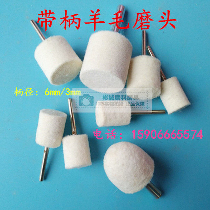 Wool grinding head grinding head 3mm wool wheel metal jade glass mirror polishing grinding head polishing felt wheel