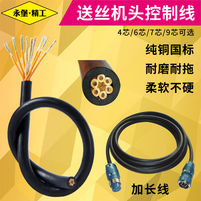 Six-core control wire air bond welding machine head two-wire welding wire feeding machine signal wire 6 core four-core seven-core 9-core signal soft line