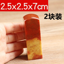  Seal stone Shoushan Stone Jinshi Seal carving practice chapter material Collection of books and paintings Calligraphy Seal material leisure chapter customization 2 5x7