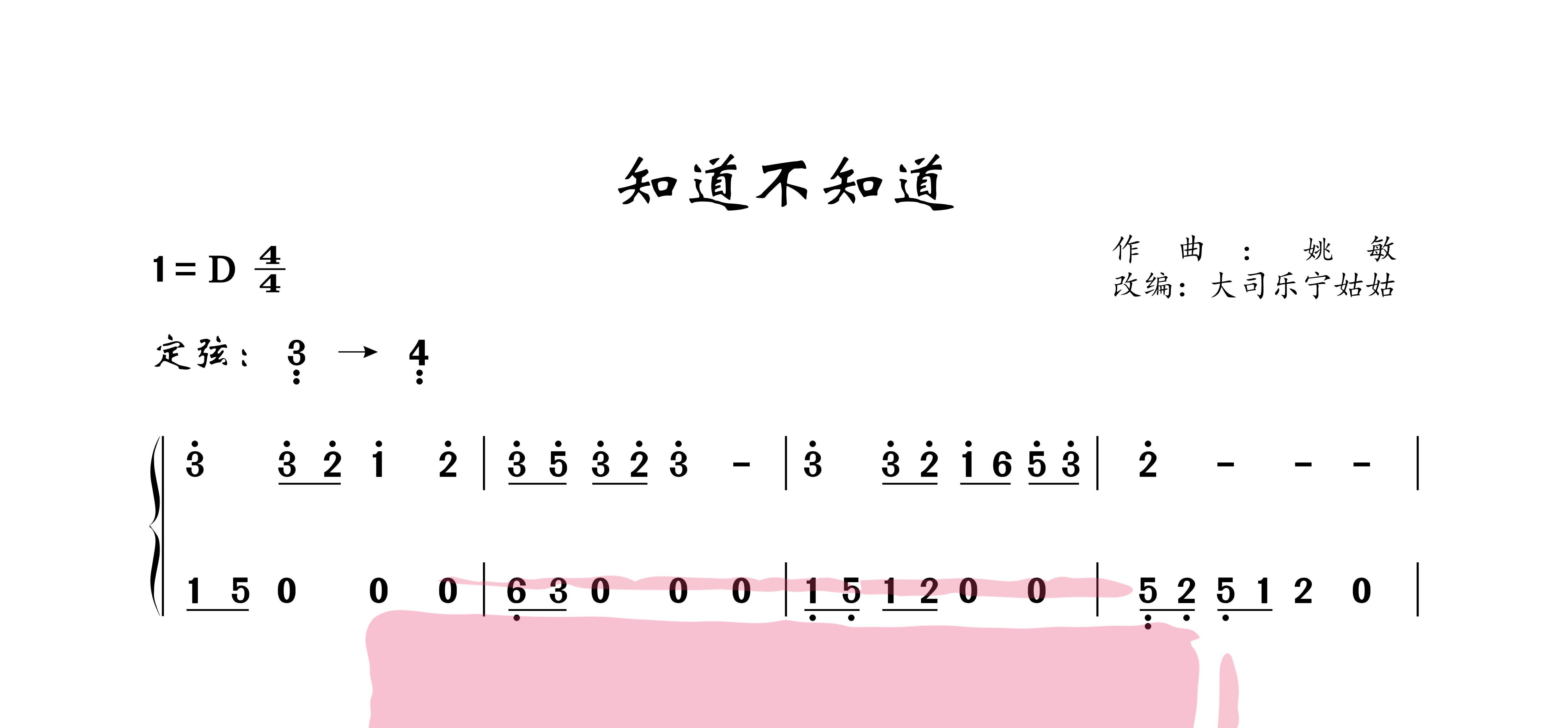 古筝谱《知道不知道》