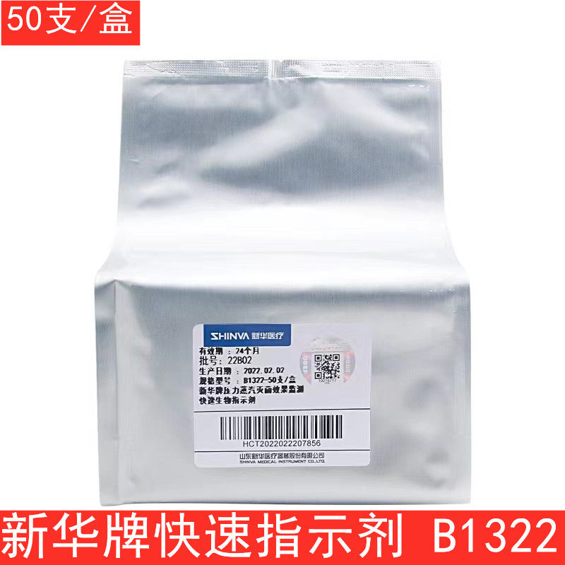 山东新华牌压力蒸汽灭菌生物指示剂 效果监测快速生物指示剂B1322
