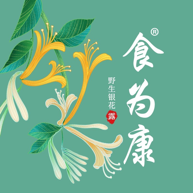 食为康银花露