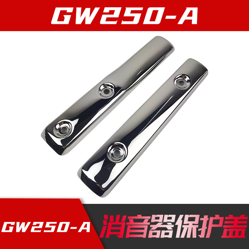 Applicable to sports car GW250 exhaust pipe hot plate right left muffler body protective cover decorative cover protective cover