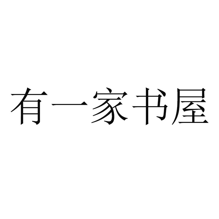有一家书屋