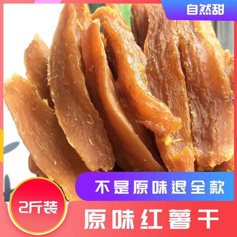 2 catties of dried sweet potatoes farm homemade sugar-free oil-free soft glutinous old-fashioned dried sweet potatoes self-sunning children's original sweet potatoes