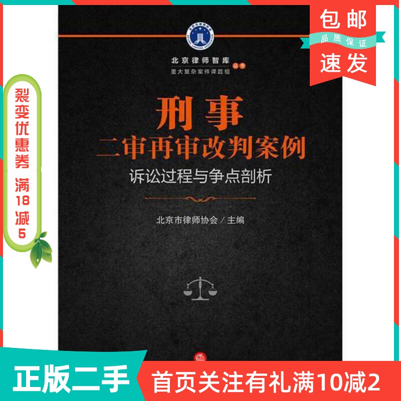Second-Hand Genuine Edition: Cases of Criminal Second-Trial Re-Trial and Re-Sentencing - Analysis of the Litigation Process and Key Points. Edited by the Beijing Bar Association. Legal Publishing House. 9787519717131