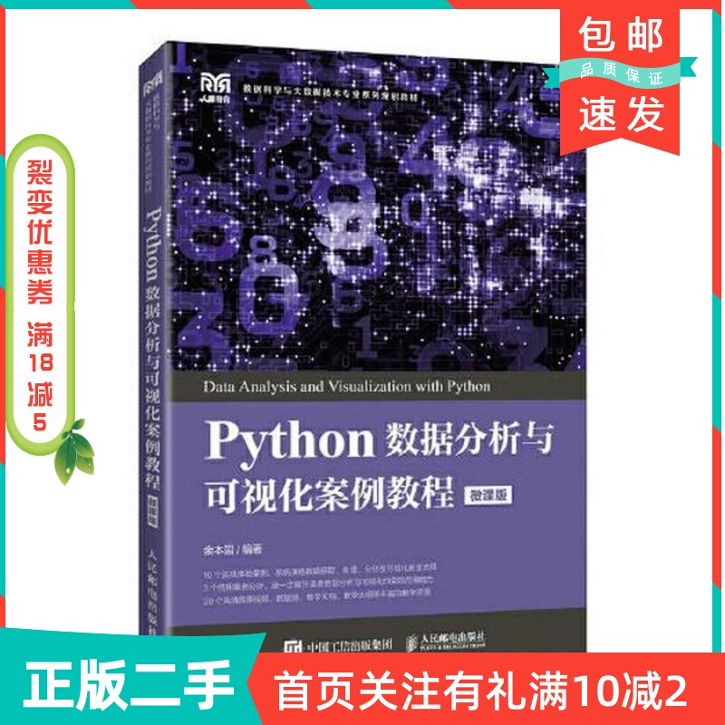Second-Hand Genuine Python Data Analysis and Visualization Case Study Tutorial (Micro-Course Version) by Yu Guo, People's Posts and Telecommunications Publishing House Second-Hand Genuine Python Data Analysis and Visualization Case Study Tutorial (Micro-Course Version) by Yu Guo, People's Posts and Telecommunications Publishing House