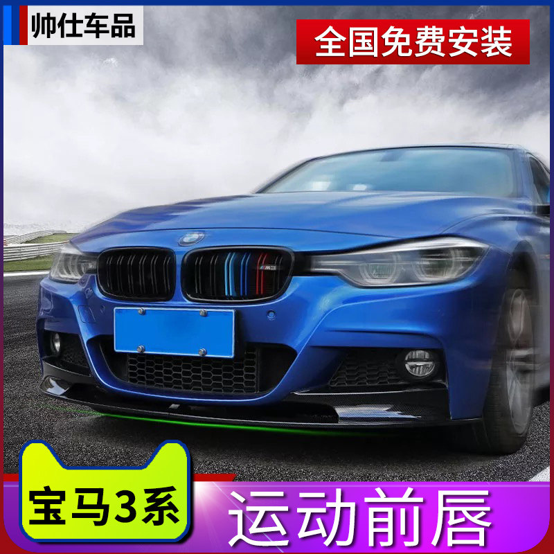 New BMW3 series modified front bar carbon fiber front shovel bag angle 318i320li front bar small frame F30 modified