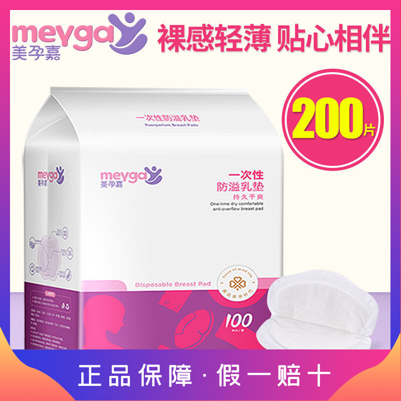 Meiyunjia disposable anti-overflow breast pad ultra-thin breast-feeding period breast-feeding breast-feeding paste leak-proof breathable milk pad milk overflow non-washable