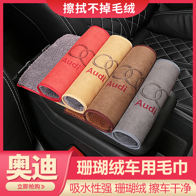 Audi graver cloth special towels A3A4L A3A4L Q2Q3 Q2Q3 Q5LQ7Q8 car interior supplies towels car wash rag