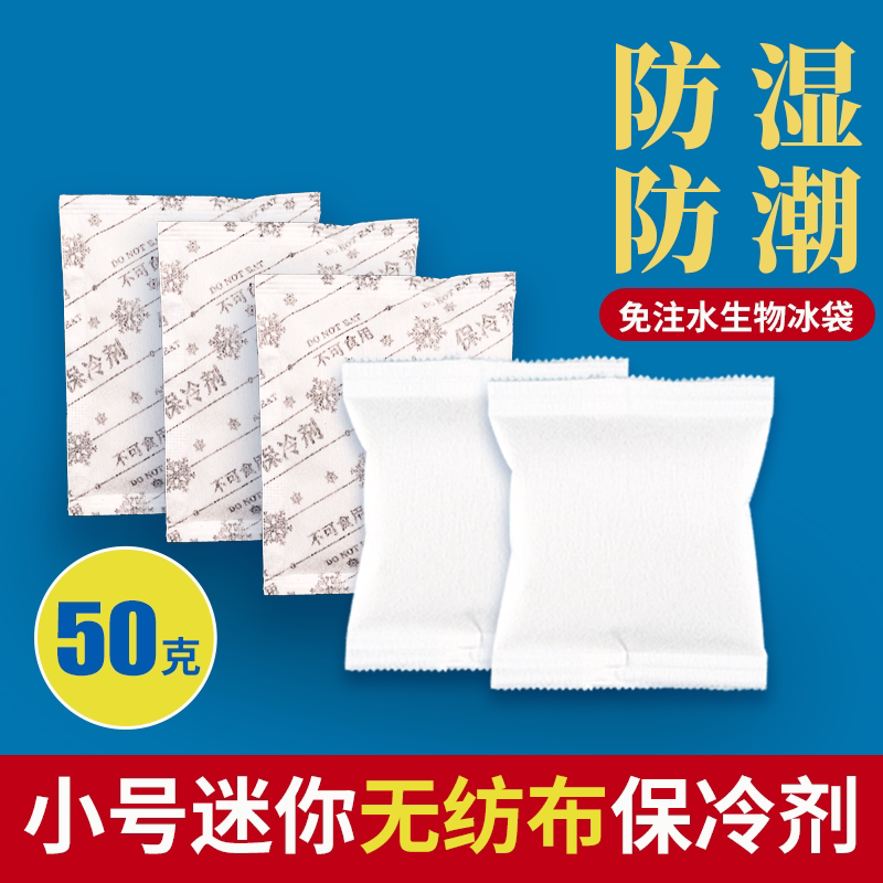 免注水生物冰袋无纺布保冷剂外送冷藏保鲜袋迷你冰袋50克可重复使用