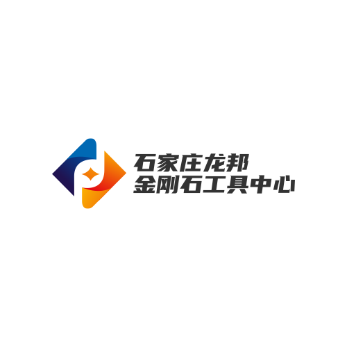 石家庄龙邦金刚石工具中心