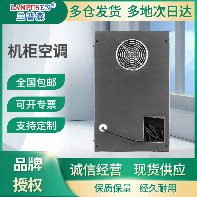 兰普森工业机柜空调：高效降温，守护设备稳定运行！