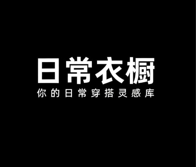 日常衣橱