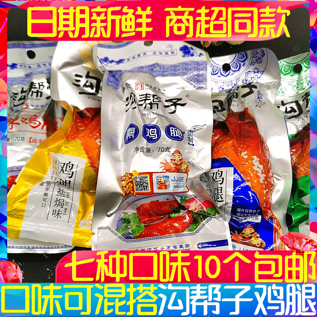 Goubangzi Yinjia Smoked Chicken Legs Spicy Old Braised Salt Baked Black Duck Flavor Meat Snacks Snacks 70g Jinzhou Specialty