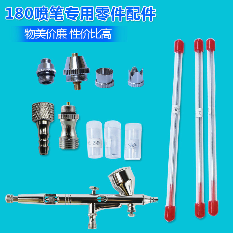 喷笔180配件零件喷嘴喷针0.2/0.3/0.5笔帽 喷嘴帽座 进气阀接头