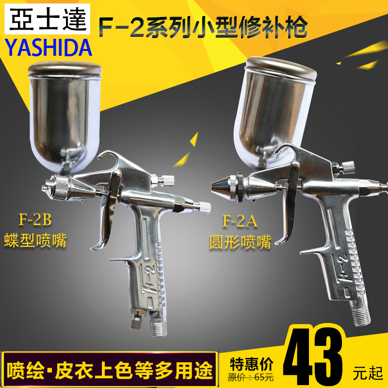 台湾亚士达F2A型喷枪 适用皮革工艺的小型喷漆枪 F2B型0.5蝶嘴修补喷枪