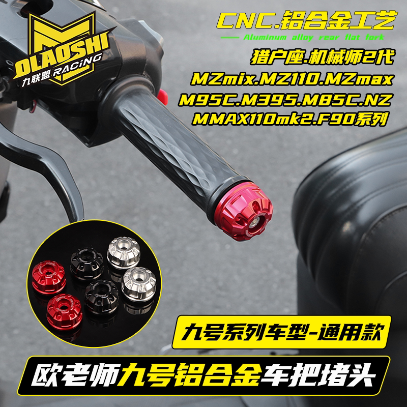 Teacher Ou Is Suitable for the No. 9 Mz M395C Mechanic Ii E80Cmk2 Extreme Modification Motorcycle Handlebar Plug