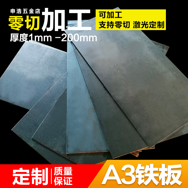 Iron plate A3 ordinary steel plate cold rolled plate hot rolled plate galvanized sheet 1 2 3 4 5 6mm zero cut processing custom