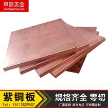 Purple copper plate zero cut copper sheet red copper plate conductive copper plate copper strip 0 5-6mm laser cutting processing customization