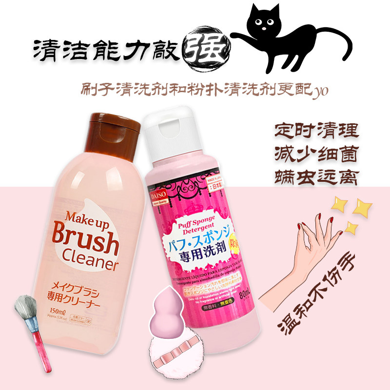 Japan DAISO Daiso powder puff sponge makeup brush cleaning agent 80ml tool underwear cleaning liquid cleaner