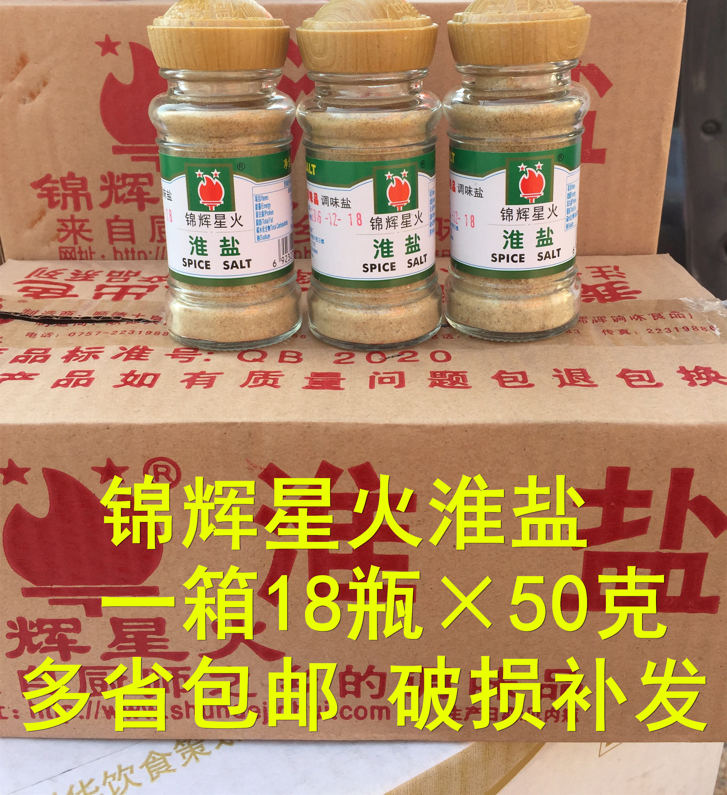 Jinhui Xinghuo Huai salt A box of 18 bottles times 50g flavor seasoning Huai salt pork ribs corn seasoning