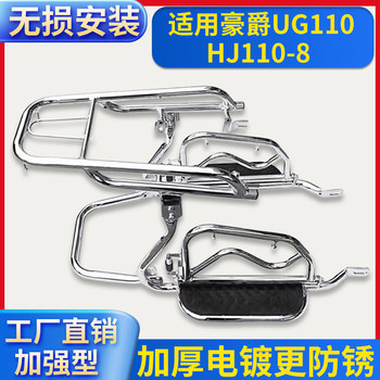 Suitable for haojue ug110/hj110-8 motorcycle shelf bumper guard rollover pedal flap rear tail rack