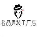 名品男装工厂店