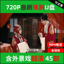 Henan Yu Opera Qu Opera Opera Opera Big All U Pan Full Play Full Play Drama Super-Qing Seniors Watch The Show TV With mp4